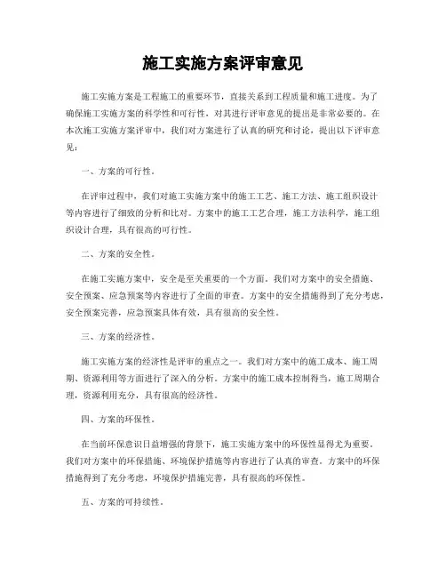 施工实施方案评审意见