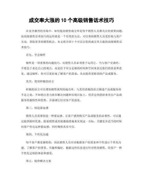 成交率大涨的10个高级销售话术技巧