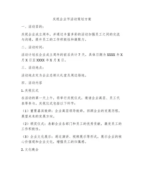 庆祝企业节活动策划方案