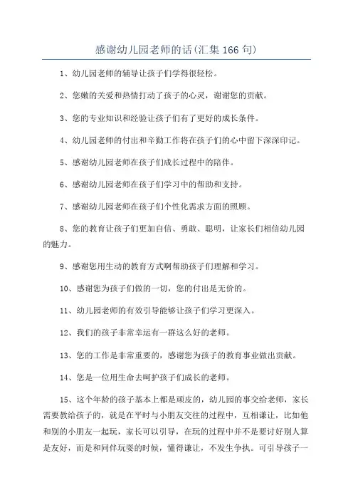 感谢幼儿园老师的话(汇集166句)