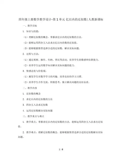 四年级上册数学教学设计-第1单元 亿以内的近似数∣人教新课标