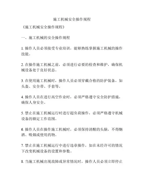 施工机械安全操作规程