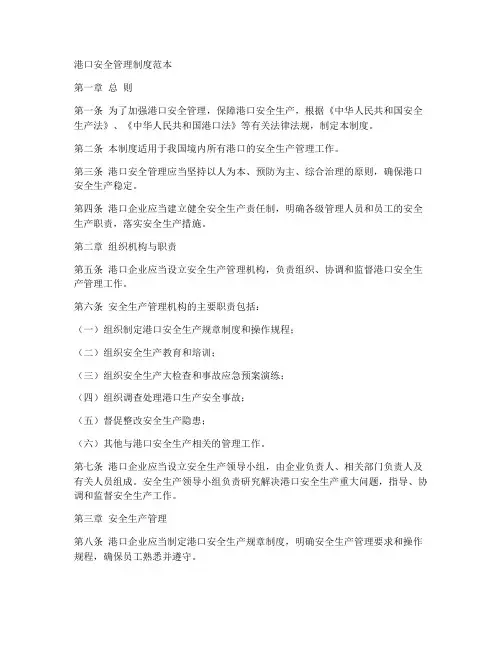 港口安全管理制度范本