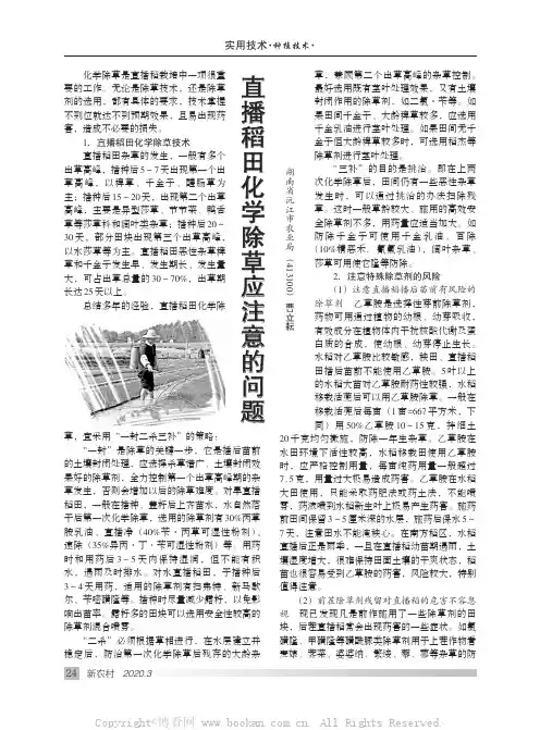 直播稻田化学除草应注意的问题