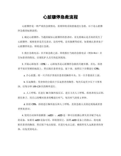 心脏骤停急救流程