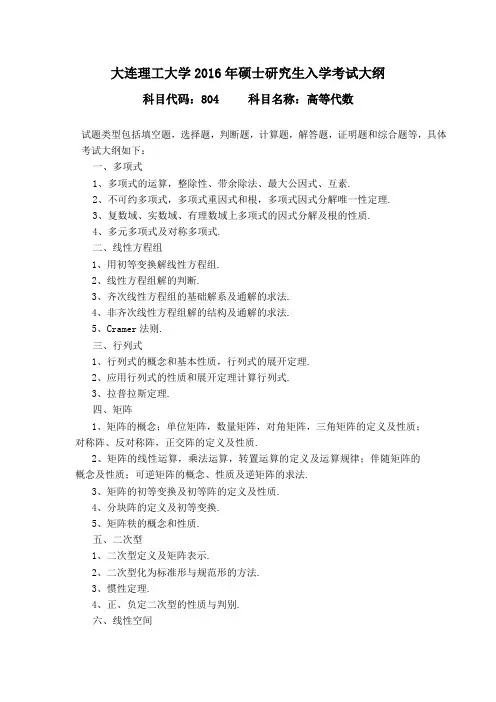大连理工大学2016年硕士研究生入学考试大纲-602数学分析-804高等代数