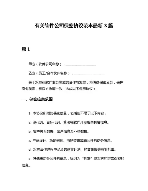 有关软件公司保密协议范本最新3篇