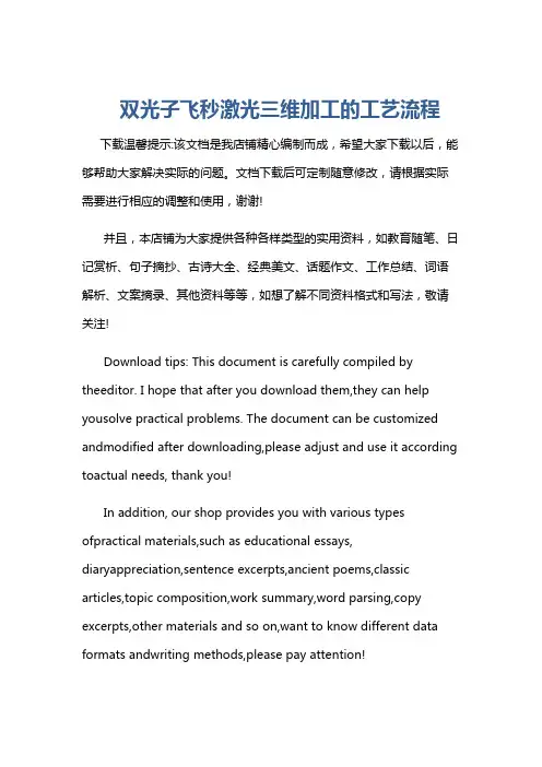 双光子飞秒激光三维加工的工艺流程