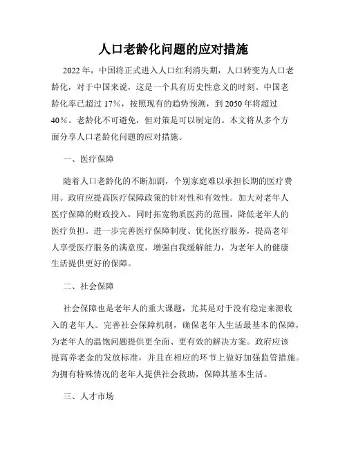 人口老龄化问题的应对措施