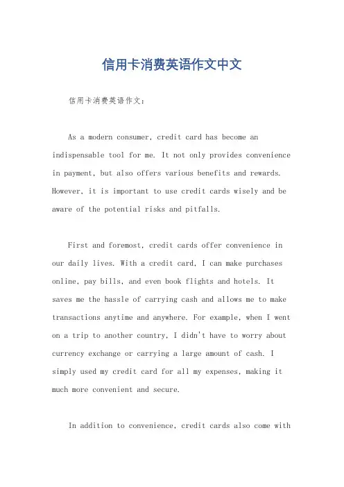 信用卡消费英语作文中文