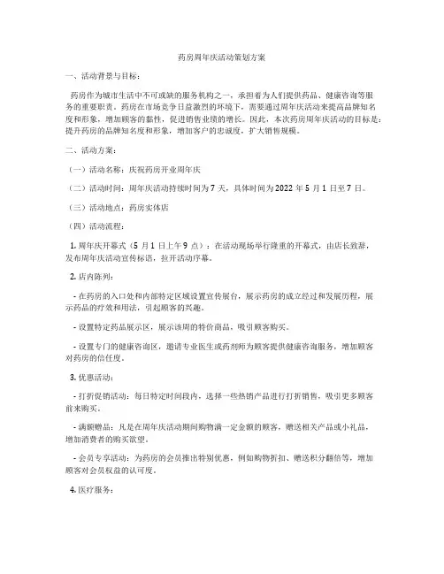 药房周年庆活动策划方案