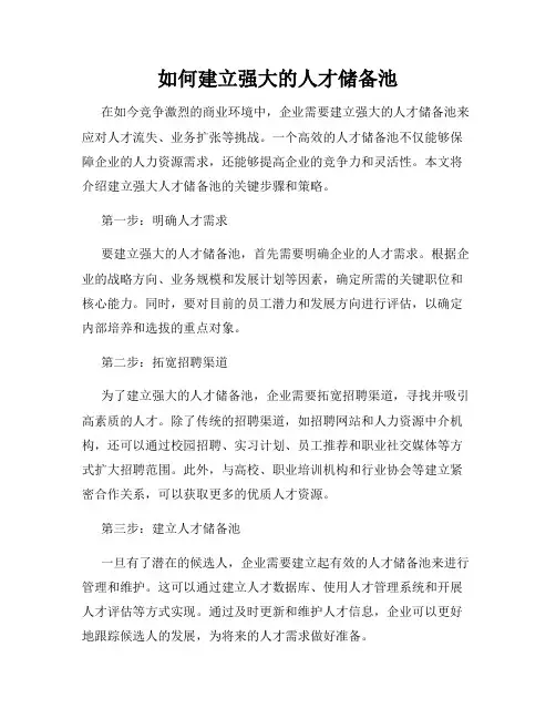 如何建立强大的人才储备池