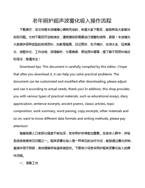 老年照护超声波雾化吸入操作流程