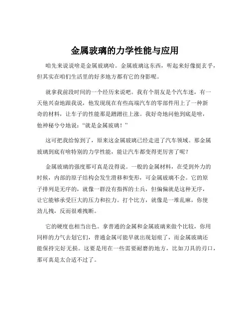 金属玻璃的力学性能与应用