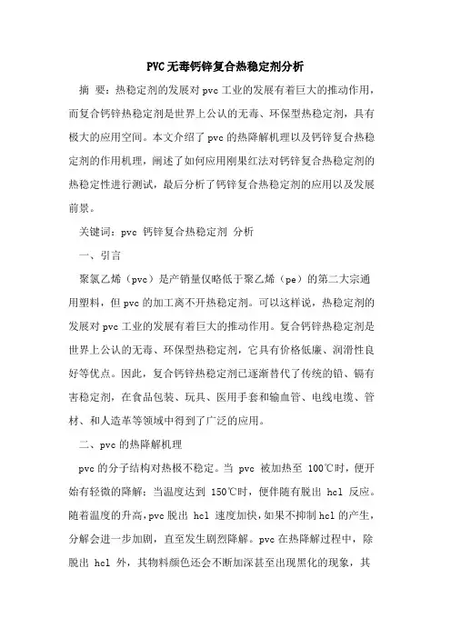PVC无毒钙锌复合热稳定剂分析