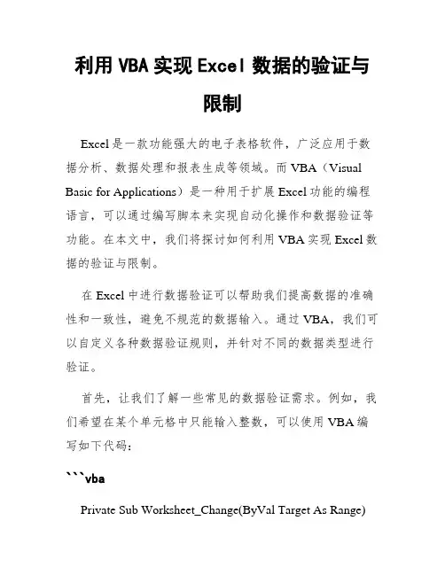 利用VBA实现Excel数据的验证与限制