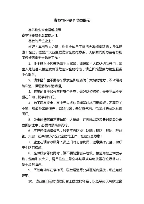 春节物业安全温馨提示