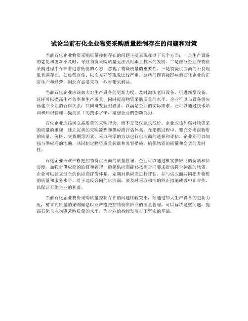 试论当前石化企业物资采购质量控制存在的问题和对策