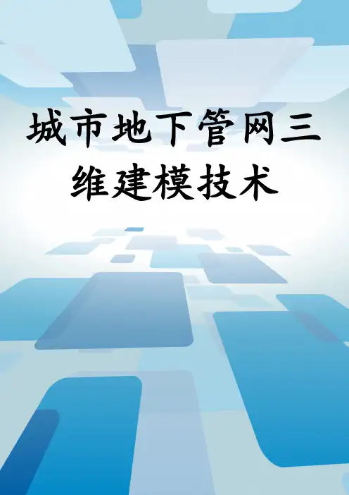 城市地下管网三维建模技术