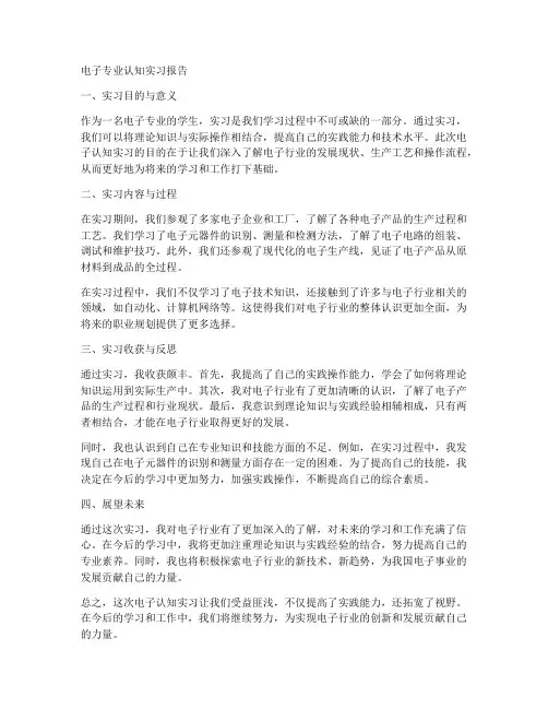 电子专业认知实习报告