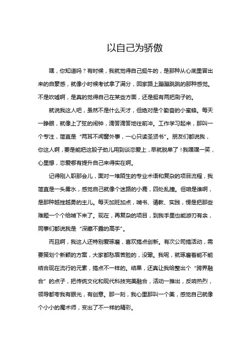 以自己为骄傲作文