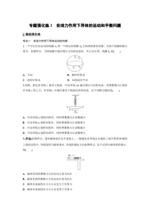 第一章 专题强化练1 安培力作用下导体的运动和平衡问题