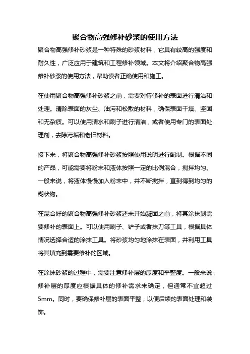 聚合物高强修补砂浆的使用方法