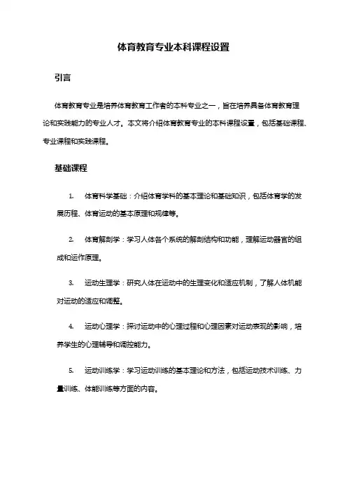 体育教育专业本科课程设置