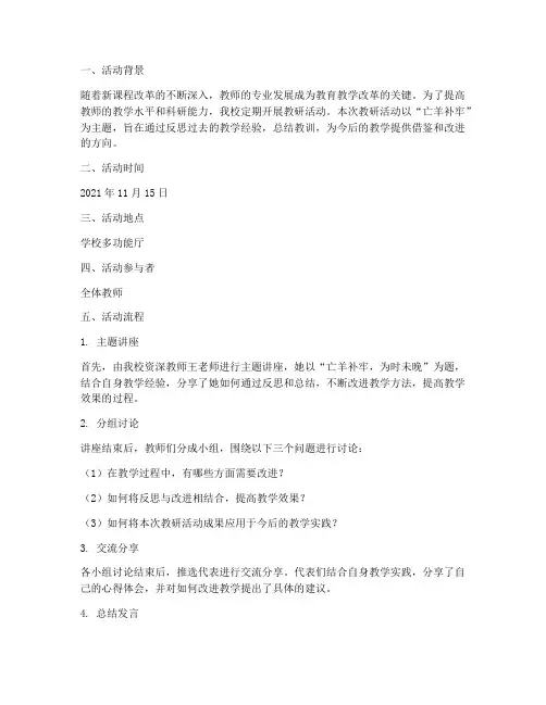 教研活动记录亡羊补牢