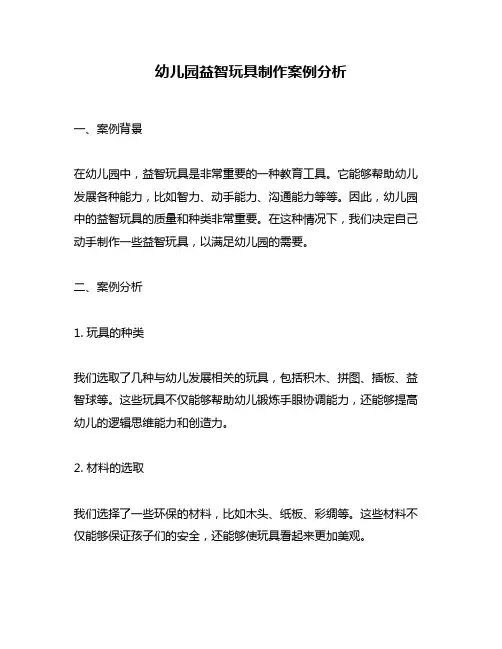 幼儿园益智玩具制作案例分析