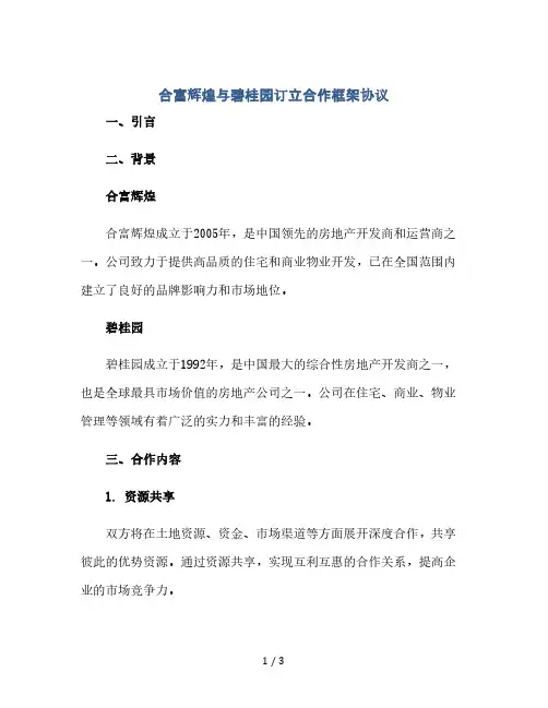 合富辉煌与碧桂园订立合作框架协议(2024精)