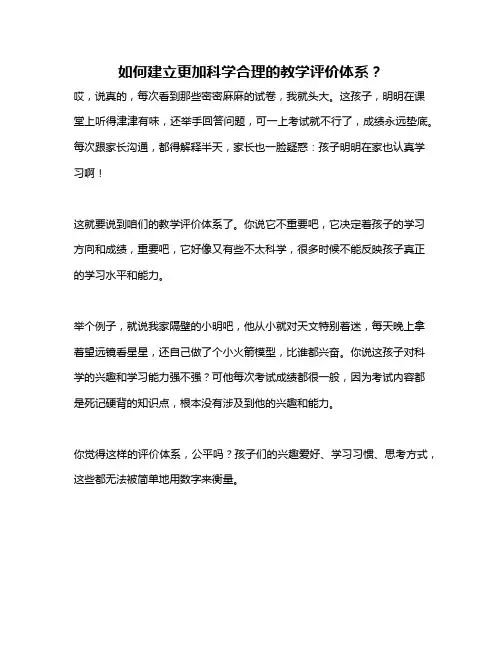 如何建立更加科学合理的教学评价体系？