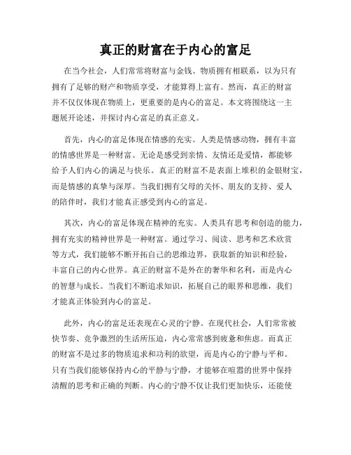 真正的财富在于内心的富足