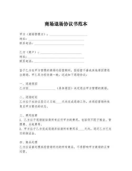 商场退场协议书范本