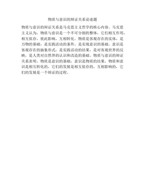 物质与意识的辩证关系论述题