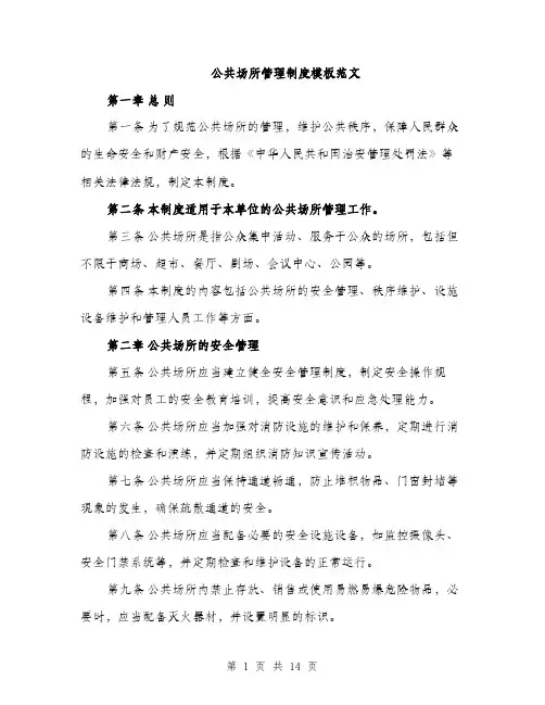 公共场所管理制度模板范文(5篇)