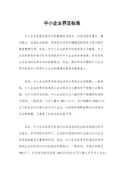 中小企业界定标准