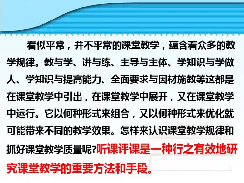 教师应该怎样听课和评课ppt精选课件