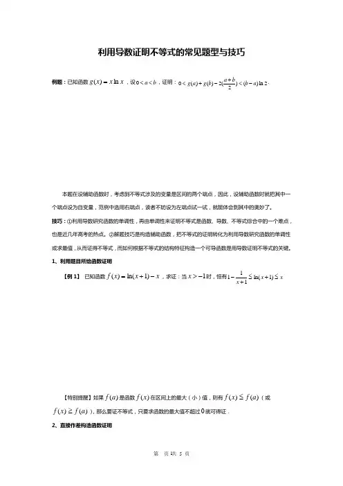 高考数学专题复习利用导数证明不等式的常见题型与技巧