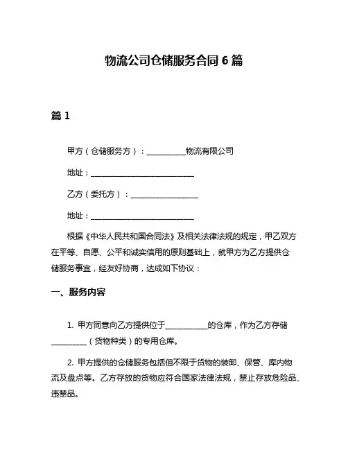 物流公司仓储服务合同6篇