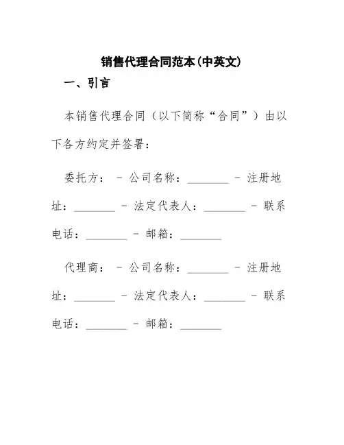 销售代理合同范本(中英文)