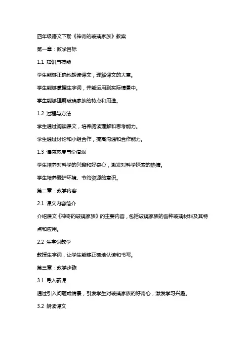 四年级语文下册《神奇的玻璃家族》教案