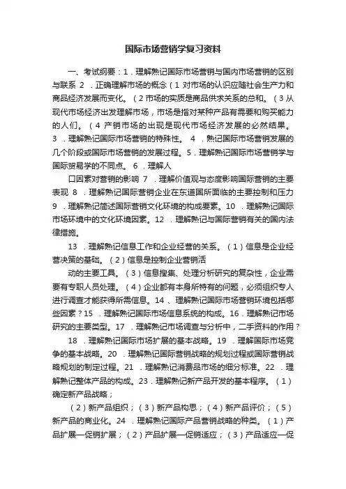 国际市场营销学复习资料