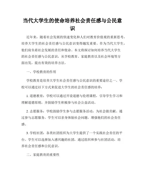 当代大学生的使命培养社会责任感与公民意识