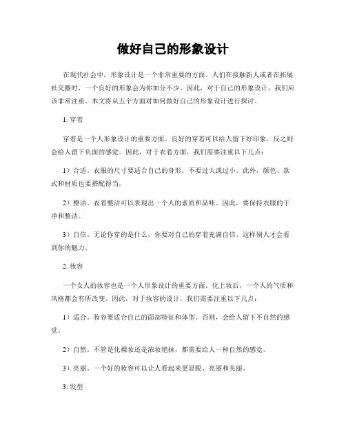 做好自己的形象设计