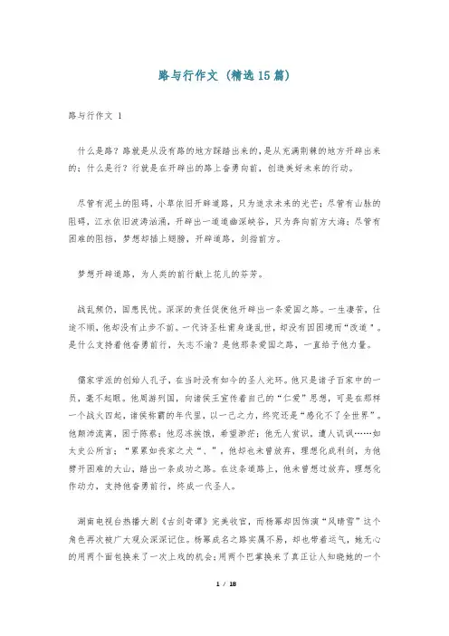 路与行作文 (精选15篇)