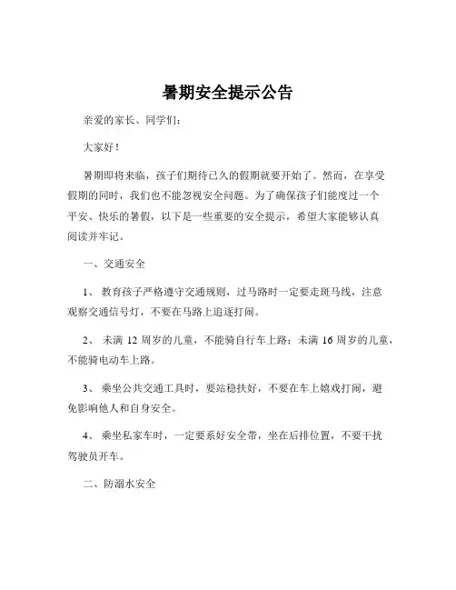 暑期安全提示公告