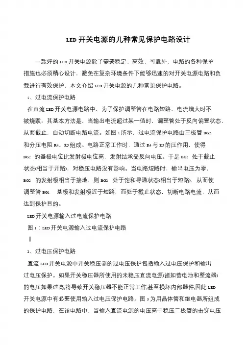 LED开关电源的几种常见保护电路设计