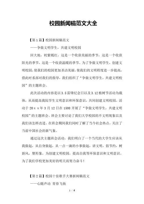 校园新闻稿范文大全