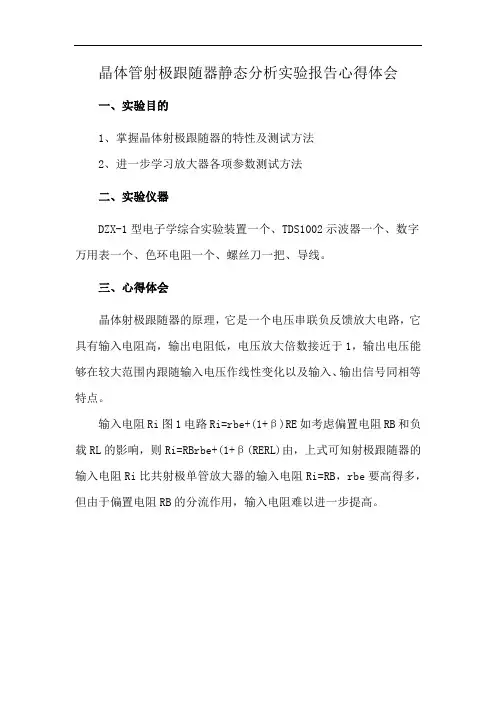 晶体管射极跟随器静态分析实验报告心得体会